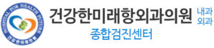 건강한미래항외과의원